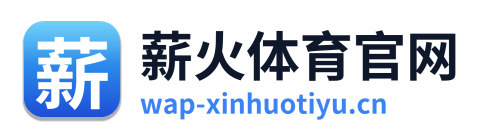 薪火体育官网 Logo
